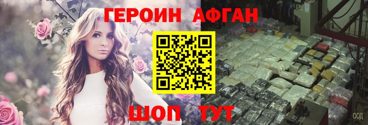 ГЕРОИН афганец Грязи